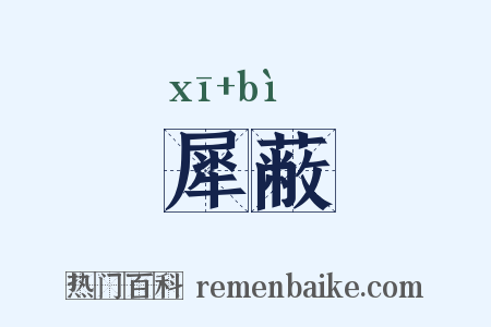 犀蔽是什么意思的图片